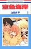 空色海岸 3 (花とゆめCOMICS)