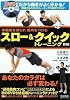 体脂肪を減らす、筋肉をつける スロー&クイックトレーニング新版(DVD付)