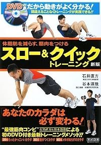 体脂肪を減らす、筋肉をつける スロー&クイックトレーニング新版(DVD付)