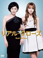 リアル・クローズ DVD-BOX