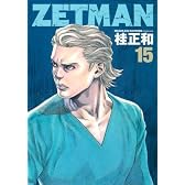 ZETMAN 15 (ヤングジャンプコミックス)