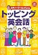 スティーブ・ソレイシィのトッピング英会話