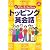スティーブ・ソレイシィのトッピング英会話