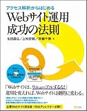 アクセス解析からはじめる Webサイト運用 成功の法則