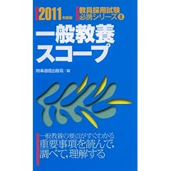 一般教養スコープ 2011年度版 (教員採用試験必携シリーズ 8)