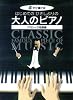 すぐ弾ける はじめての ひさしぶりの 大人のピアノ クラシック名曲編 ●大きな譜面に音名ふりがな付●