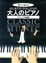 すぐ弾ける はじめての ひさしぶりの 大人のピアノ クラシック名曲編 ●大きな譜面に音名ふりがな付●