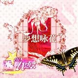 夢想咏花 [通常盤]