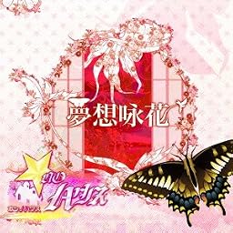夢想咏花 [通常盤]