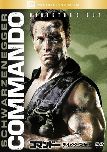 コマンドー<ディレクターズ・カット> [DVD]