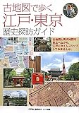 古地図で歩く江戸・東京歴史探訪ガイド