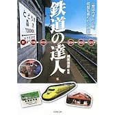 鉄道の達人 (竹書房文庫)