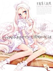 大槍葦人画集 Chronicle LIMITED EDITION