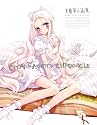大槍葦人画集 Chronicle LIMITED EDITION