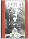 国会質問制度の研究 質問主意書1890~2007