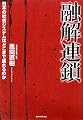 融解連鎖