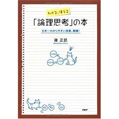 わかる、使える「論理思考」の本