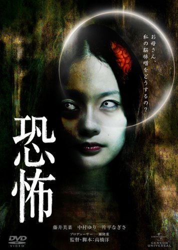 恐怖 [DVD]