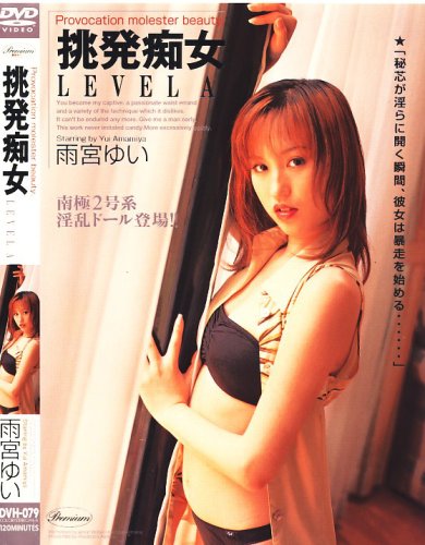挑発痴女 LEVEL A 雨宮ゆい 南極2号系淫乱ドール登場 [DVD] DVH-079