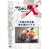 プロジェクトX 挑戦者たち 不屈の町工場・走れ 魂のバイク [DVD]