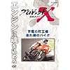 �v���W�F�N�gX ����҂��� �s���̒��H��E���� ���̃o�C�N [DVD]