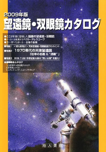 Cover image : 望遠鏡・双眼鏡カタログ〈2009年版〉