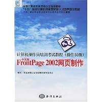 计算机操作员培训考试教程<操作员级>中文版FrontPage2002网页制作/全国计算机职业资格