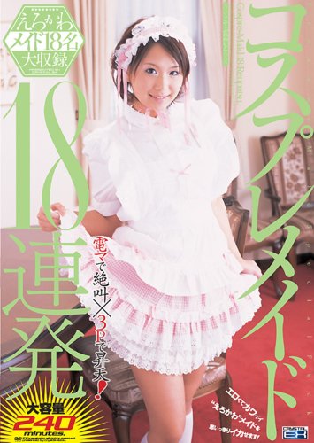 コスプレメイド18連発 [DVD]