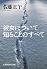 彼女について知ることのすべて (光文社文庫)