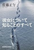 ものすげくよかった！いかにも佐藤正午らしい組立と描写の妙。名作『Y』や『ジャンプ』が好きなら必読。
