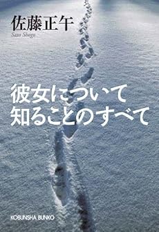 彼女について知ることのすべて (光文社文庫)