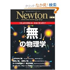 �u���v�̕����w�\�u����ۂ̋�ԁv�͖{���ɋ���ۂ�? (�j���[�g�����b�N Newton�ʍ�)
