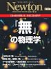 「無」の物理学―「空っぽの空間」は本当に空っぽか? (ニュートンムック Newton別冊)
