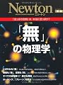 「無」の物理学―「空っぽの空間」は本当に空っぽか? (ニュートンムック Newton別冊)