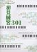 ピアノ上達のための 初見練習301