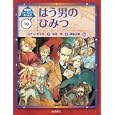 シャーロック・ホームズ １０ はう男のひみつ<br>コナン・ドイル作 岡本 正樹絵 中尾 明訳 <br>岩崎書店<br>1575円<br>ISBN:9784265080601