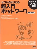 ゼロからはじめる超入門ネットワーク 増補・新装版 (アスキームック)