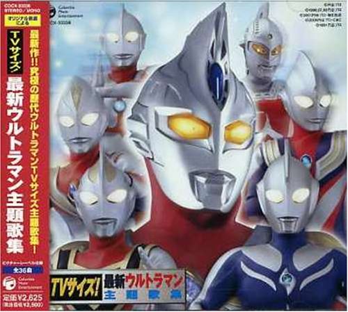 Cover image : TVサイズ！最新ウルトラマン主題歌集
