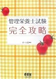 管理栄養士試験完全攻略 (LICENCE BOOKS)