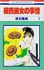 彼氏彼女の事情 (2) (花とゆめCOMICS)