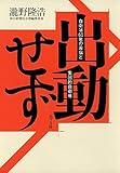 書評 出動せず: 自衛隊60年の苦悩と集団的自衛権 (一般書) by おおきに！