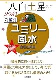 2010 九星別ユミリー風水 八白土星