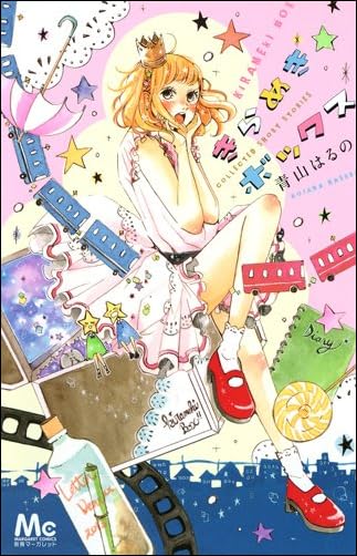 きらめきボックス (マーガレットコミックス)