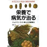 栄養で病気が治る―ジョナサン・ライト博士の栄養療法