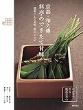 京都・和久傳　料亭のできたて甘味