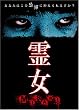 霊女 MISAKI(1) [DVD]