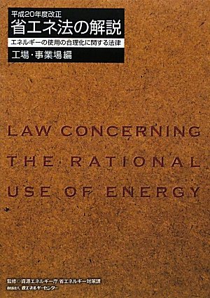 省エネ法の解説 工場・事業場編―平成20年度改正のJPEG画像