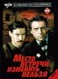 The Meeting Place Can't Be Changed / Mesto Vstrechi Izmenit Nelzya - (Russian TV-Series - 2 DVD SET) [PAL]