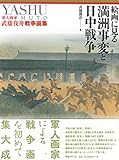 絵画に見る満洲事変と日中戦争 軍人画家武藤夜舟戦争画集