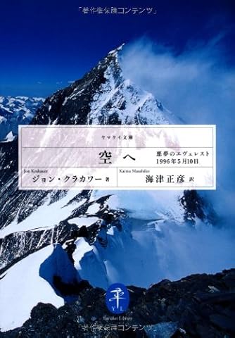 空へ―「悪夢のエヴェレスト」1996年5月10日 (ヤマケイ文庫)